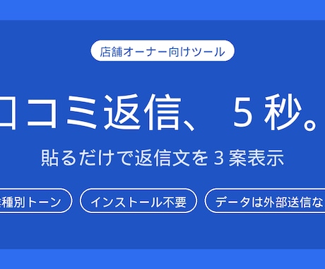 店舗の口コミ返信文を5秒で作るツール提供しますます イメージ1