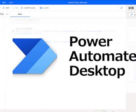 PowerAutomatedesktop開発します 要望ヒアリングより開始します。 イメージ1
