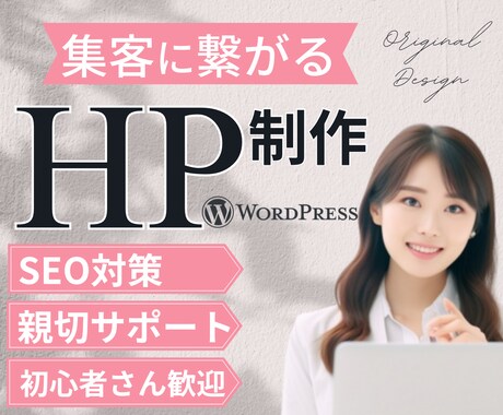 SEO・WordPressでホームページ制作します 個人事業主様・中小企業様のオリジナルHPを制作致します イメージ1