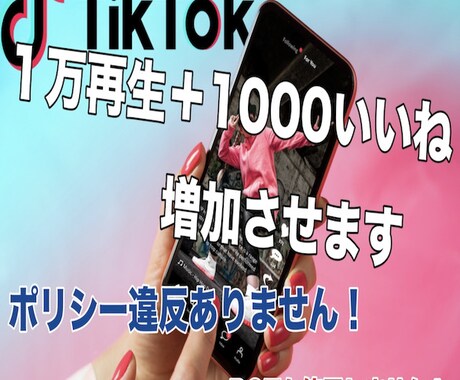 TIKTOK1000いいね+1万再生まで増やします 合法的な宣伝による拡散の為ポリシー違反無し！ イメージ1