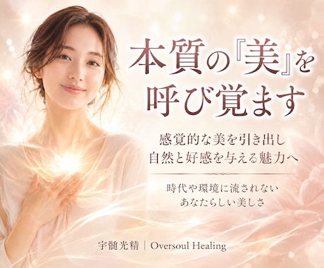 感覚の「美」を引き出し高めます 好きな人/友人/取引先に直感で美しいと感じられる”好感”を。 イメージ1
