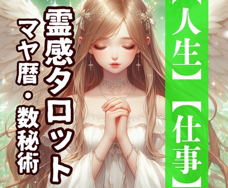 人生全般・あなたに必要なメッセージを霊視鑑定します あなたが地球に生まれた理由 人間関係・仕事・運気UP・天命 イメージ1