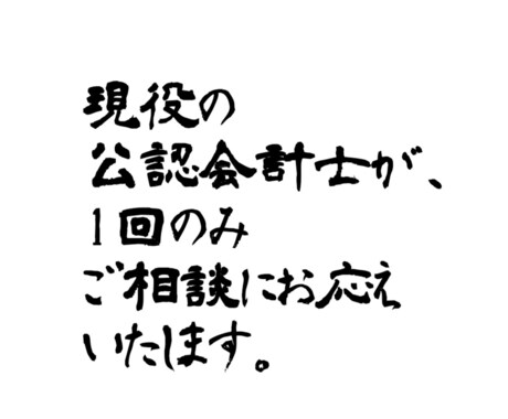 公認会計士、税理士が、プチ質問にお応えいたします 公認会計士、税理士が、1点限定でご質問にお応えいたします。 イメージ1