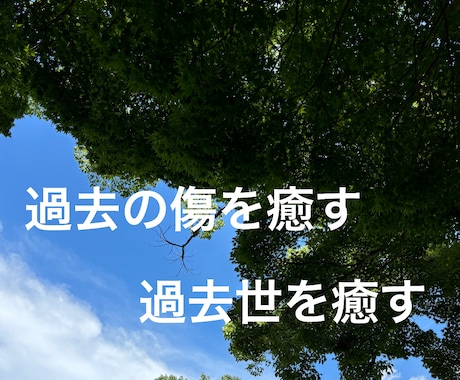 あなたが過去に傷付いことや過去世をヒーリングします 15分間のヒーリング・エネルギーワークです イメージ1