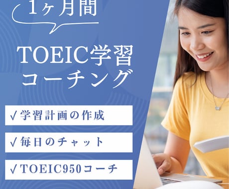 1ヶ月TOEIC学習コーチングします TOEIC950コーチが学習計画を作成×毎日チャットサポート イメージ1