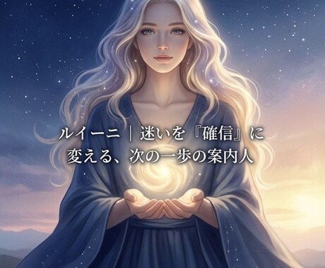 答えはあなたの中に。迷いを確信に変えます 暗闇を照らす深い洞察。言葉にならない想いを、進むための確信に イメージ1