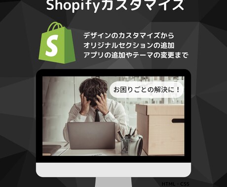 Shopifyにストアに関するお困りごと解決します Shopifyカスタマイズ・アプリ設定・デザイン・テーマ変更 イメージ1