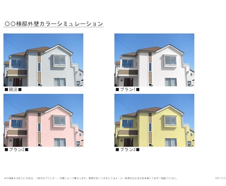 外壁塗装カラーシミュレーションを作成いたします 住宅の外壁塗替え・リフォームのイメージ作りにご活用下さい。 イメージ2