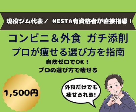 自炊ゼロ。コンビニ・外食の食事をプロが添削します 忙しくて料理する暇がない人専用！プロが太らない選び方を指南 イメージ1