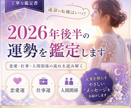 2026年後半の運勢｜恋愛・仕事・人間関係占います 運命はいつ動く？不安な未来をやさしく読み解きます イメージ1