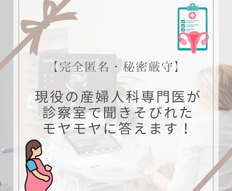 聞けなかったモヤモヤに【産婦人科専門医】が答えます 【完全匿名】診察室で主治医に聞けなかった不安、受け止めます イメージ1