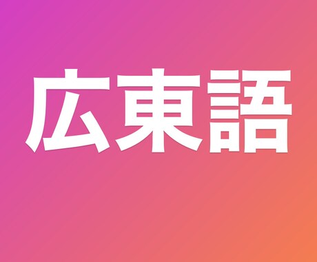 香港人が広東語の通訳します カントン語でお困りの方、ぜひ！納期は平日3日いただきます！ イメージ1