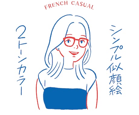 2トーンカラーのシンプルな似顔絵を描きます フレンチカジュアル系でおしゃれに！アイコンや挿絵などにも イメージ1