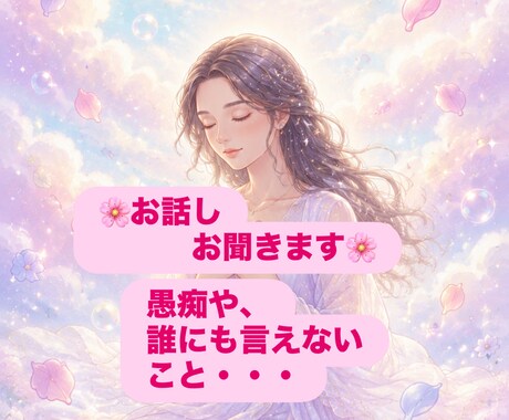 愚痴、ちょっとしたこと何でもお聞きします 「とにかく聞いてほしい」全肯定・癒やし系 イメージ1