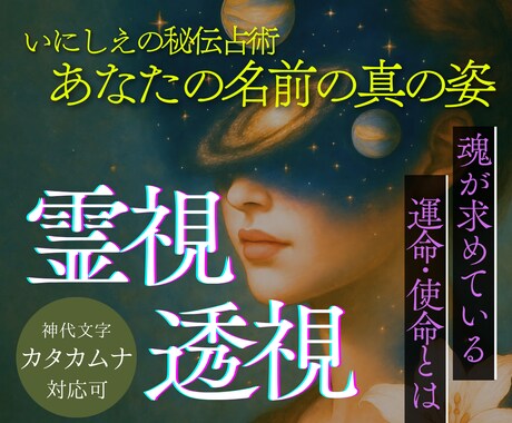いにしえの秘伝占術で貴方の使命を霊視鑑定します 貴女の「名前」に宿る神秘的な能力を１文字ずつ丁寧に鑑定します イメージ1