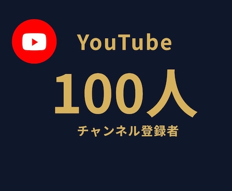 YouTubeチャンネル登録者を100人増やします ⭐収益化達成の実績多数⭐チャンネル登録者＋100人⭐ イメージ1