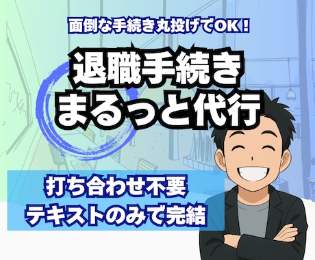退職手続きまるごと代行／社労士が迅速対応します 打ち合わせ不要で、専門家が安心＆迅速対応 イメージ1