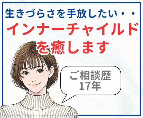 インナーチャイルドを癒し、本当の自分に出会えます #毒親＃トラウマ＃人間関係＃自己肯定感#アダルトチルドレン イメージ1