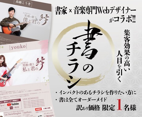 書家×デザイナーがコラボ！人目を引くチラシ作ります 音楽アーティスト必見！集客効果の高い「書」のチラシ作れます イメージ1