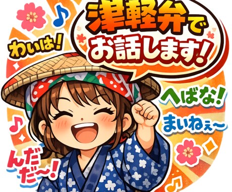 津軽弁でお話します しばらく青森さ帰ってねなーはなしっこしてなーって方！ぜひ！ イメージ1