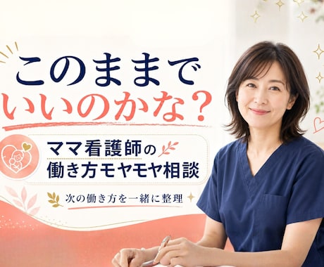 ママ看護師の働き方モヤモヤ整理します あなたらしい働き方が見える60分！ イメージ1