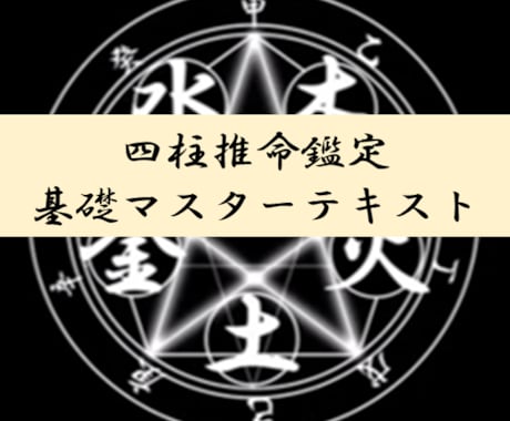 挫折させない四柱推命! 四柱推命の基礎を学べます 運命が読めるようになる基礎マスターテキスト イメージ1