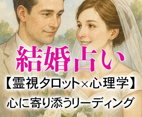今度こそ結婚できる…？出会い・相性・時期を占います 霊視タロット×心理学で“結婚への一歩”を具体的にご提案します イメージ1
