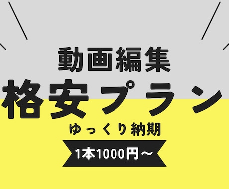 動画編集１本１０００円、最小３本から承ります ９月末日までの格安プランです！ イメージ1