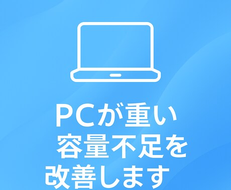 Windowsが重い・容量不足を改善します PCが重い、容量がいっぱいそんな不安を“一緒に”解決します。 イメージ1