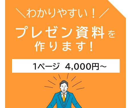 プレゼン資料・発表資料の作成します 分かりやすい内容と見やすい色使いでプレゼンをサポート！ イメージ1