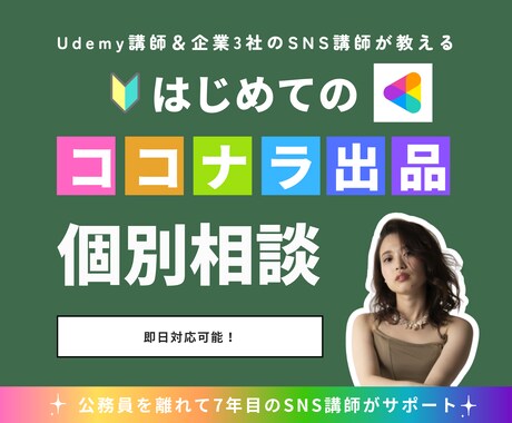 ココナラ初心者0→1の相談対応します 企業3社のSNS講師｜6日でココナラ0→1達成実績あり イメージ1