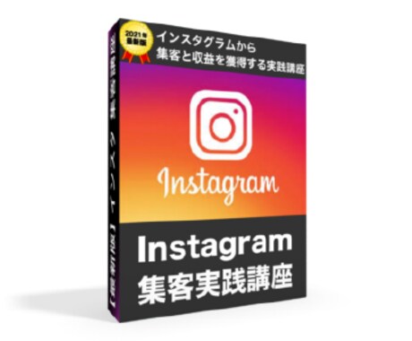 最新版｜結果が出るインスタグラム集客法を教えます 今がアツい!!インスタグラムから集客と収益を獲得する実践講座 イメージ2