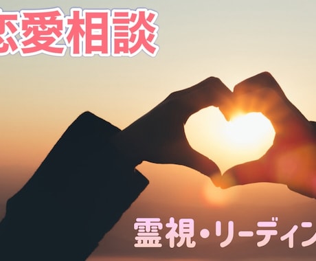 あなたの恋の行方を占います 本当のことを知りたいですか？あなたの気持ち、彼の気持ち イメージ1