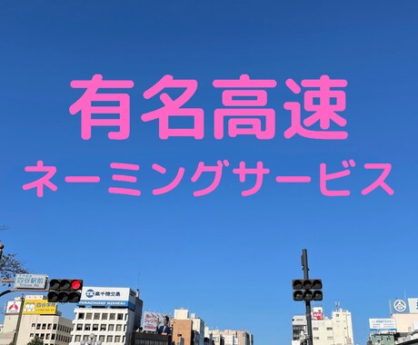店名、商品名、繁盛する名前やフレーズを考案します あなたの商売が目に止まり、忘れられないようにします。 イメージ1