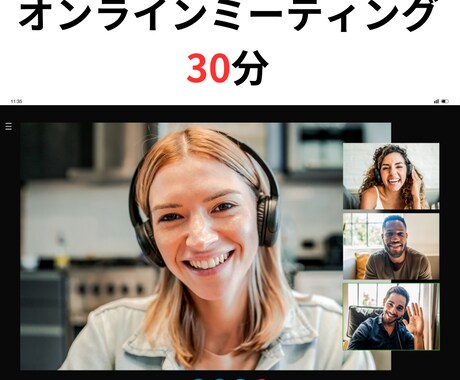 サービス購入前のオンラインミーティングを承ります 簡単な相談内容や見積確認のためのプランです。 イメージ1