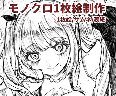 商用込み◎モノクロ1枚絵イラスト描きます イメージ1