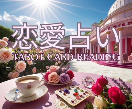恋愛占い⭐️追加深堀2往復まで鑑定いたします あの人の本心本音・今の気持ちを“裏側”までリアルに鑑定 イメージ1