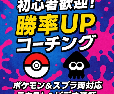 初心者歓迎！ポケモン＆スプラのコーチングします 楽しく学んで強くなる！勝率アップに直結するコーチング イメージ1