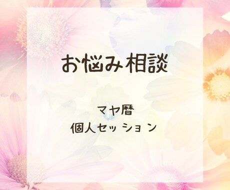 マヤの暦を使ってあなたのお悩にアプローチします 今どんな時を生きているかで 解決のヒントを見つけていく⟡.· イメージ1