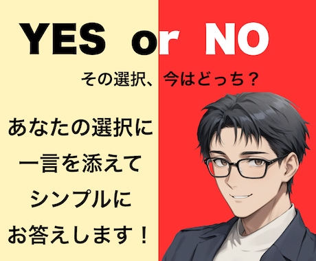 人生の選択をYES / NOでお答えします 選択肢を教えてください。決める前に、客観的な視点を。 イメージ1
