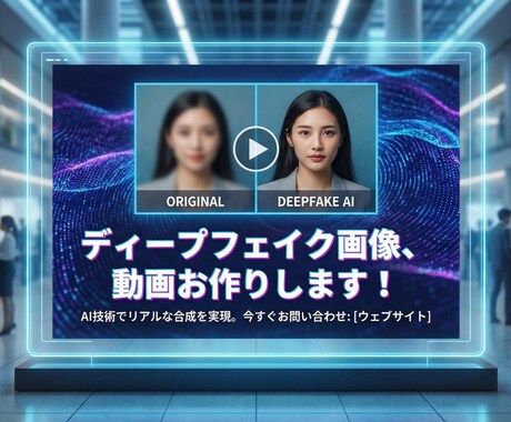 ディープフェイク画像、動画制作承ります 個別対応、信頼の動画加工!何でもご相談ください！ イメージ1