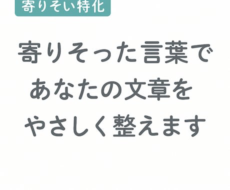 文章の悩みを優しく添削・改善します 文章の悩みをやさしく整えて伝わる形に。 イメージ1