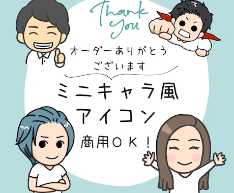 ゆるくてかわいい似顔絵・アイコン描きます あなたらしさを引き出すミニキャライラスト イメージ1