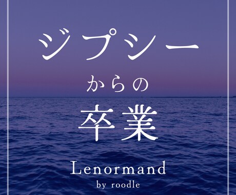 占いジブシーからの卒業。本当の自分に気づきます 迷い癖に終止符。恋も仕事も前に進む心のリセット鑑定 イメージ1