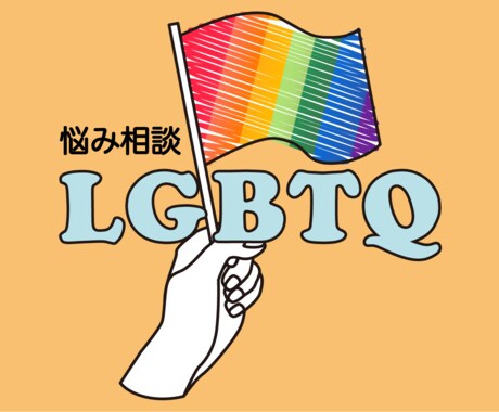 LGBTQ、性同一性障害などの相談お聞きします FTM、MTF、レズ、ゲイ、バイ等のセクシャリティで悩む方へ イメージ1