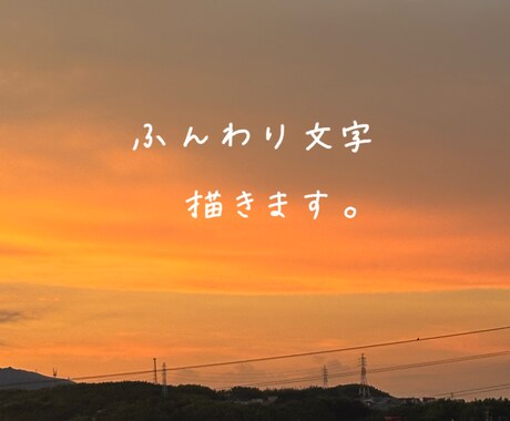 写真にふんわり手書き文字を添えます SNS・動画サムネに使いやすい、やさしい雰囲気の文字入れ イメージ1