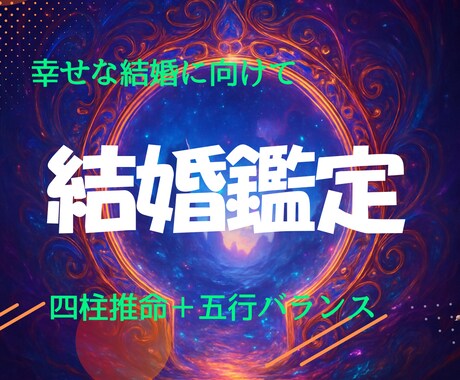 幸せな結婚に向けてあなたの愛の器を整えます 四柱推命×五行バランスで導く「結婚成就」と「幸せの体質改善」 イメージ1