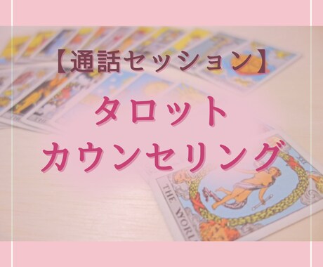 通話形式！タロットカウンセリングをします ただのお話ではなく、楽しく自分と向き合い変わるサポートを！ イメージ1
