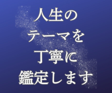 人生のテーマを命盤から丁寧に整理します 実は生まれた時に決まっている？！あなたの歩む人生とは？ イメージ1