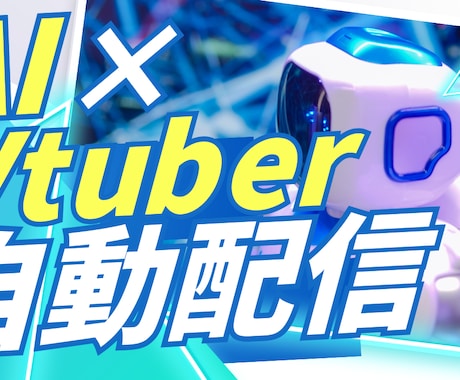 AITuber自動配信システムの開発相談承ります あなたのキャラに「脳」を実装！自動配信システムの開発相談 イメージ1